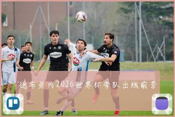 德布劳内2026世界杯带队出线前景