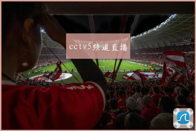 cctv5频道直播