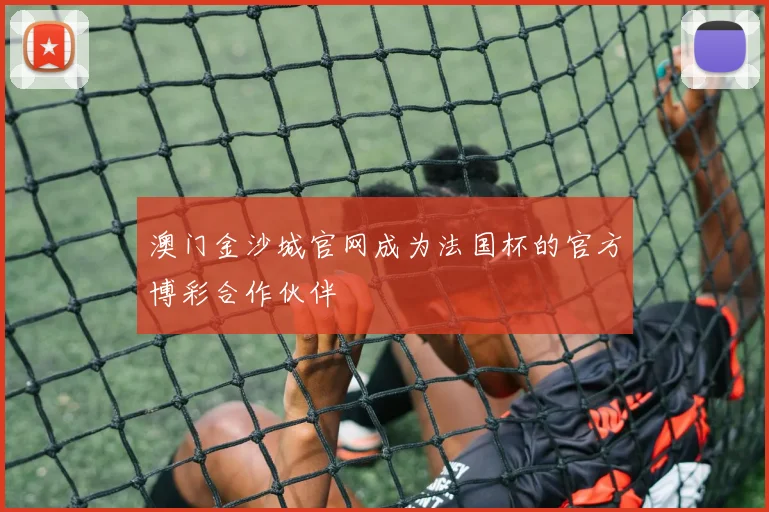 澳门金沙城官网成为法国杯的官方博彩合作伙伴