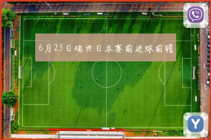 6月25日瑞典日本赛前进球前瞻