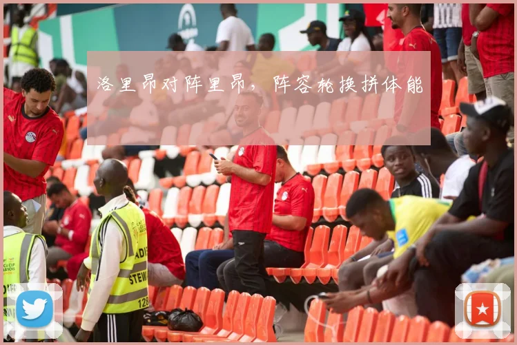 洛里昂对阵里昂，阵容轮换拼体能