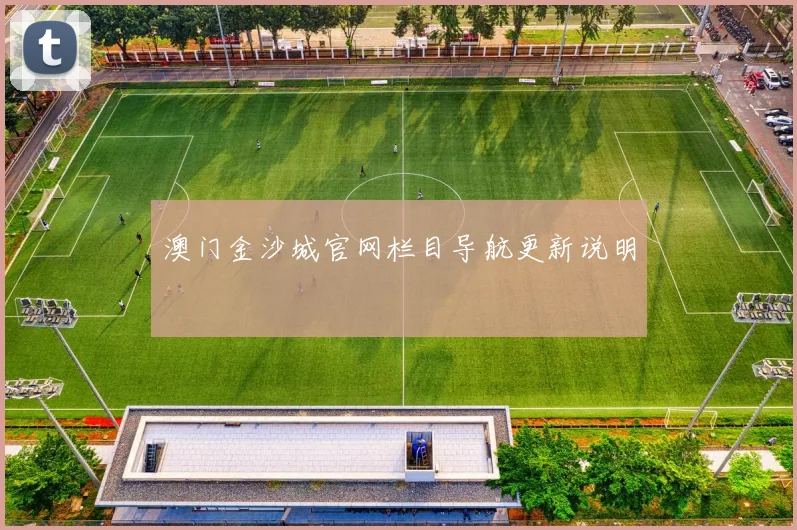 澳门金沙城官网栏目导航更新说明