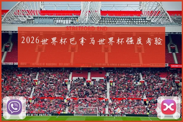 2026世界杯巴拿马世界杯强度考验