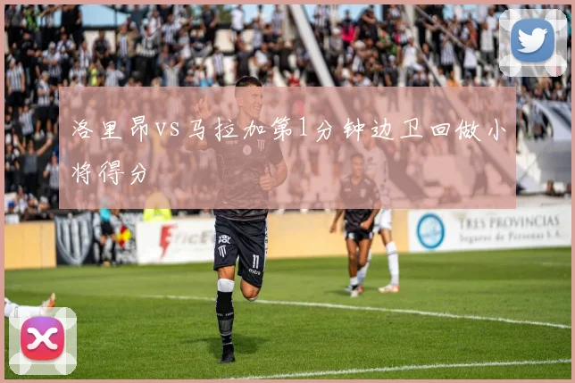 洛里昂vs马拉加第1分钟边卫回做小将得分