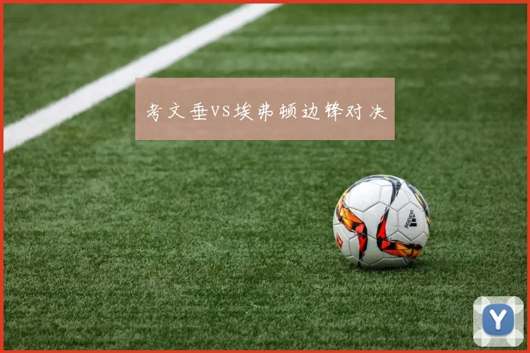 考文垂vs埃弗顿边锋对决