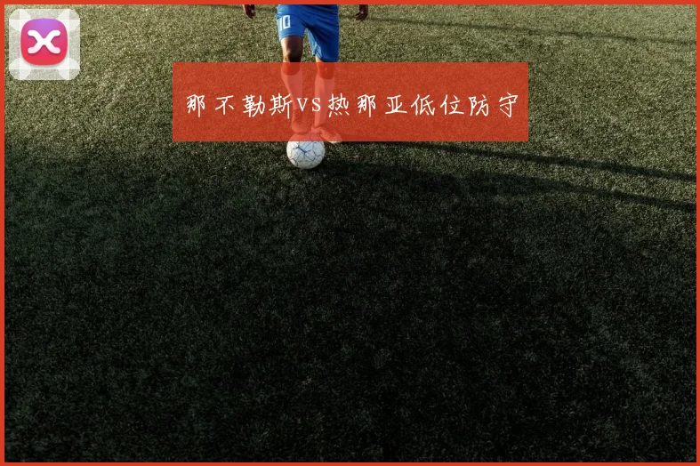 那不勒斯vs热那亚低位防守
