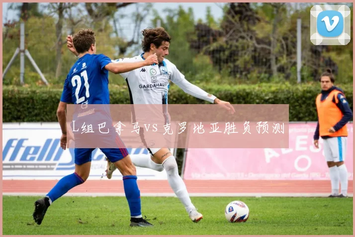 L组巴拿马vs克罗地亚胜负预测