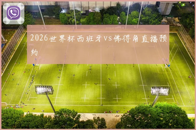 2026世界杯西班牙vs佛得角直播预约