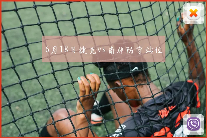 6月18日捷克vs南非防守站位