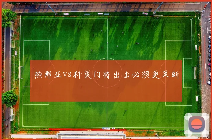 热那亚vs科莫门将出击必须更果断