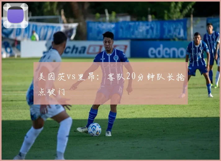 美因茨vs里昂:客队20分钟队长抢点破门