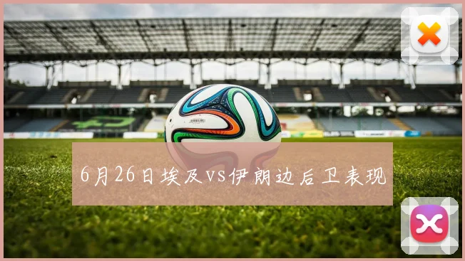 6月26日埃及vs伊朗边后卫表现