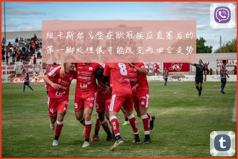 纽卡斯尔戈登在欧冠接应直塞后的第一脚处理很可能改变两回合走势