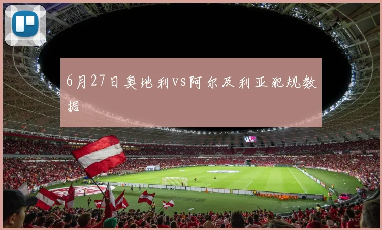 6月27日奥地利vs阿尔及利亚犯规数据